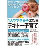 1人でできる子になるテキトー子育て（SBクリエイティブ） [電子書籍]