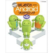 はじめてのAndroidプログラミング 第4版（SBクリエイティブ） [電子書籍]