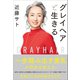 グレイヘアと生きる（SBクリエイティブ） [電子書籍]