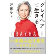 グレイヘアと生きる（SBクリエイティブ） [電子書籍]
