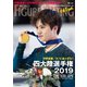 ワールド・フィギュアスケートEXTRA 四大陸選手権2019特集（新書館） [電子書籍]