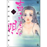 声なきものの唄～瀬戸内の女郎小屋～ 11（ぶんか社） [電子書籍]