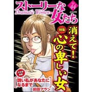 ストーリーな女たち Vol.44 消えて！心の卑しい女（ぶんか社） [電子書籍]