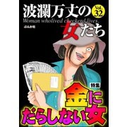 波瀾万丈の女たち Vol.32 金にだらしない女（ぶんか社） [電子書籍]