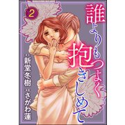 誰よりもつよく抱きしめて （2）（ぶんか社） [電子書籍]