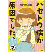 バセドウ病が原因でした。おまけに強迫性障害も！（分冊版） 【第2話】（ぶんか社） [電子書籍]