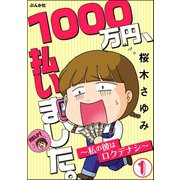 1000万円、払いました。～私の彼はロクデナシ～（分冊版） 【第1話】（ぶんか社） [電子書籍]
