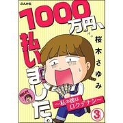 1000万円、払いました。～私の彼はロクデナシ～（分冊版） 【第3話】（ぶんか社） [電子書籍]