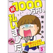 1000万円、払いました。～私の彼はロクデナシ～（分冊版） 【第5話】（ぶんか社） [電子書籍]