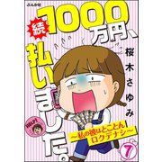 1000万円、払いました。～私の彼はロクデナシ～（分冊版） 【第7話】（ぶんか社） [電子書籍]