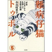 難病仔猫トゥポル「余命3カ月」から生還した奇跡の記録（分冊版） 【第5話】（ぶんか社） [電子書籍]