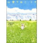 山登りねこ、ミケ（分冊版） 【第2話】（ぶんか社） [電子書籍]