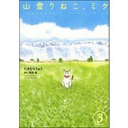 山登りねこ、ミケ（分冊版） 【第3話】（ぶんか社） [電子書籍]
