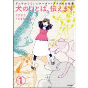 アニマルコミュニケーター・アネラのお仕事 犬のことば、伝えます（分冊版） 【第1話】（ぶんか社） [電子書籍]