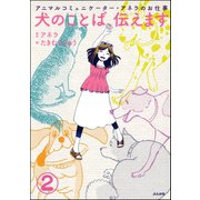 アニマルコミュニケーター・アネラのお仕事 犬のことば、伝えます（分冊版） 【第2話】（ぶんか社） [電子書籍]