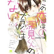 この恋は深見くんのプランにはない。 1巻（芳文社） [電子書籍]