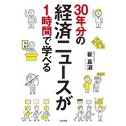 30年分の経済ニュースが1時間で学べる（大和書房） [電子書籍]