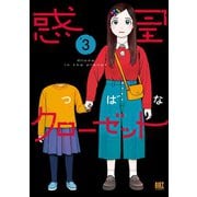 惑星クローゼット （3） 【電子限定おまけ付き】（幻冬舎コミックス） [電子書籍]