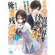 クラスが異世界召喚されたなか俺だけ残ったんですが （2）（幻冬舎コミックス） [電子書籍]