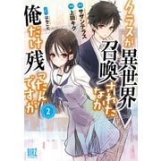 クラスが異世界召喚されたなか俺だけ残ったんですが （2）（幻冬舎コミックス） [電子書籍]