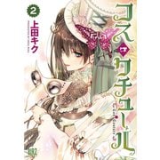 コス・クチュール（2）（幻冬舎コミックス） [電子書籍]