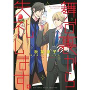舞台裏から失礼します。 【電子限定おまけ付き】（幻冬舎コミックス） [電子書籍]