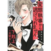 変態執事から逃げられません！ 【電子限定おまけ付き】（幻冬舎コミックス） [電子書籍]
