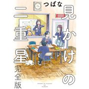 見かけの二重星 完全版 【電子限定カラーイラスト収録＆電子限定おまけ付き】（幻冬舎コミックス） [電子書籍]