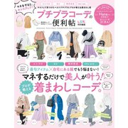 晋遊舎ムック 便利帖シリーズ027 プチプラコーデの便利帖（晋遊舎） [電子書籍]
