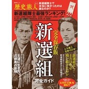晋遊舎ムック 歴史旅人 Vol.1（晋遊舎） [電子書籍]