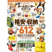 100％ムックシリーズ ホームセンター活用大全（晋遊舎） [電子書籍]