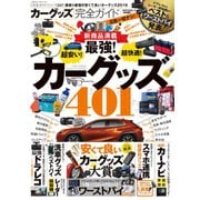 100％ムックシリーズ 完全ガイドシリーズ247 カーグッズ完全ガイド（晋遊舎） [電子書籍]