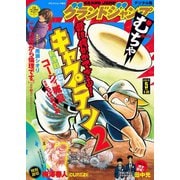 グランドジャンプ むちゃ 2019年5月号（集英社） [電子書籍]