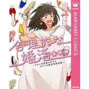 合理的な婚活 成婚編 ～子なし別居婚をめざすおたくの婚活実録漫画～（集英社） [電子書籍]