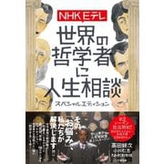 NHK Eテレ 世界の哲学者に人生相談 スペシャルエディション（すばる舎） [電子書籍]