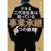 デキる二代目社長は知っている 事業承継5つの鉄則（幻冬舎メディアコンサルティング） [電子書籍]
