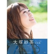【電子版だけの特典カットつき！】大塚紗英写真集『Saestain』（講談社） [電子書籍]