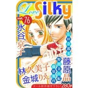 Love Silky Vol.76（白泉社） [電子書籍]