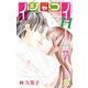 イシャコイH -医者の恋わずらい hyper-（7）（白泉社） [電子書籍]
