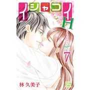 イシャコイH -医者の恋わずらい hyper-（7）（白泉社） [電子書籍]