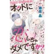 Love Silky オットに恋しちゃダメですか？ story38（白泉社） [電子書籍]