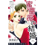 Love Silky 蜜薔薇の結婚 story04（白泉社） [電子書籍]