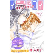 Love Silky イシャコイanother story03（白泉社） [電子書籍]