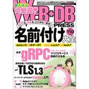 WEB+DB PRESS Vol.110（技術評論社） [電子書籍]