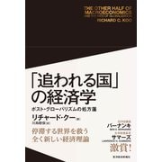 「追われる国」の経済学―ポスト・グローバリズムの処方箋（東洋経済新報社） [電子書籍]
