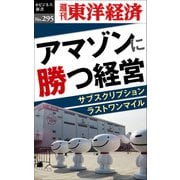 アマゾンに勝つ経営―週刊東洋経済eビジネス新書No.295（東洋経済新報社） [電子書籍]