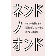 ネンドノオンド（日経BP社） [電子書籍]