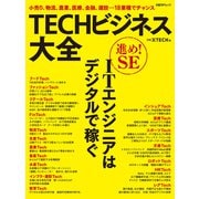 TECHビジネス大全（日経BP社） [電子書籍]