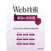 Web技術 最強の指南書（日経BP社） [電子書籍]