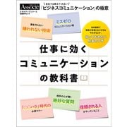 仕事に効くコミュニケーションの教科書（日経BP社） [電子書籍]